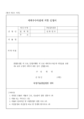 세계우수자본재지정신청서 세계우수자본재지정신청서